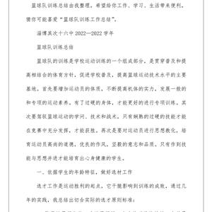篮球训练小结怎么写好